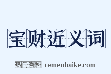 宝财近义词是什么意思的图片